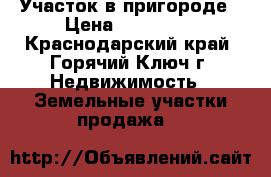 Участок в пригороде › Цена ­ 500 000 - Краснодарский край, Горячий Ключ г. Недвижимость » Земельные участки продажа   